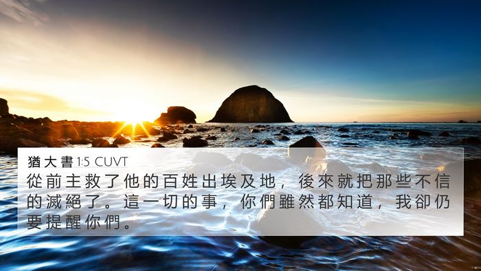 猶 大 書 1:5 CUVT Bible Verse Image