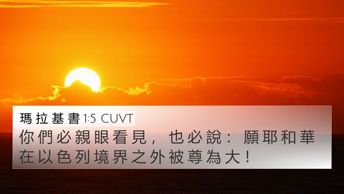 瑪 拉 基 書 1:5 CUVT 4K Wallpaper - 你 們 必 親 眼 看 見 ， 也 必 說 ： - 4K Wallpaper Bible Verse