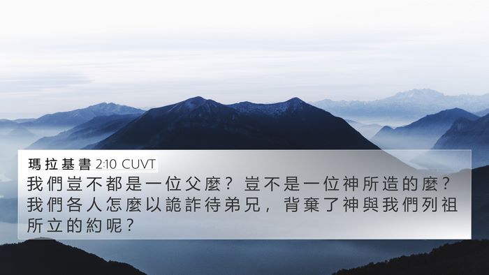 瑪 拉 基 書 2:10 CUVT Bible Verse Image