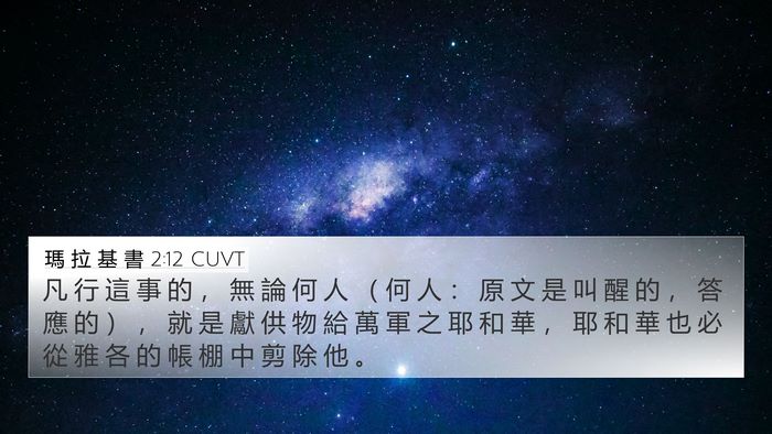 瑪 拉 基 書 2:12 CUVT Bible Verse Image