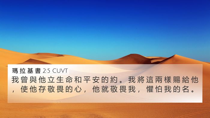瑪 拉 基 書 2:5 CUVT Bible Verse Image