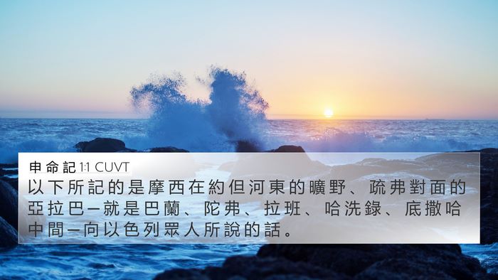 申 命 記 1:1 CUVT Bible Verse Image