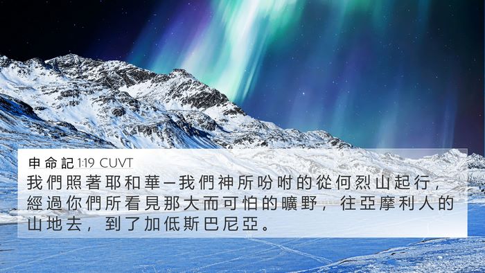 申 命 記 1:19 CUVT Bible Verse Image