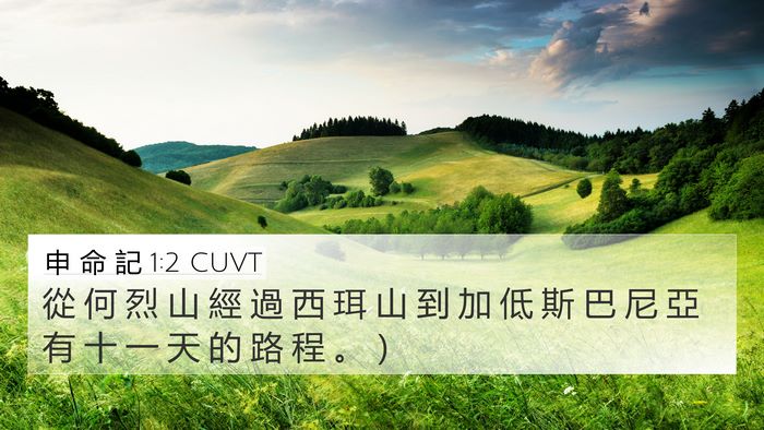 申 命 記 1:2 CUVT Bible Verse Image