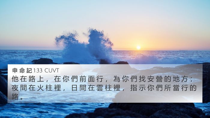 申 命 記 1:33 CUVT 4K Wallpaper - 他 在 路 上 ， 在 你 們 前 面 行 ， - 4K Wallpaper Bible Verse