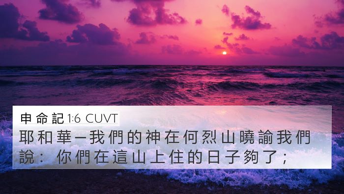 申 命 記 1:6 CUVT 4K Wallpaper - 耶 和 華 ─ 我 們 的 神 在 何 烈 山 - 4K Wallpaper Bible Verse