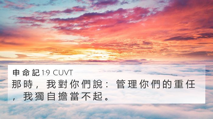 申 命 記 1:9 CUVT Bible Verse Image