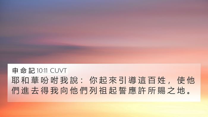申 命 記 10:11 CUVT Bible Verse Image