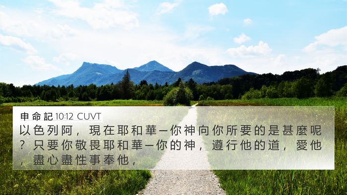申 命 記 10:12 CUVT Bible Verse Image