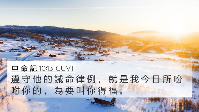 申 命 記 10:13 CUVT Bible Verse Image