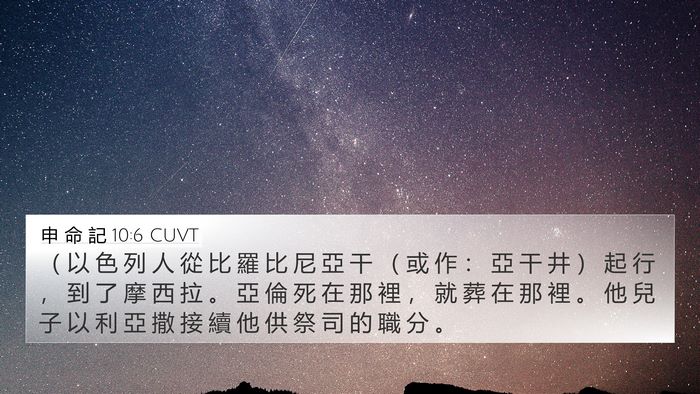申 命 記 10:6 CUVT Bible Verse Image