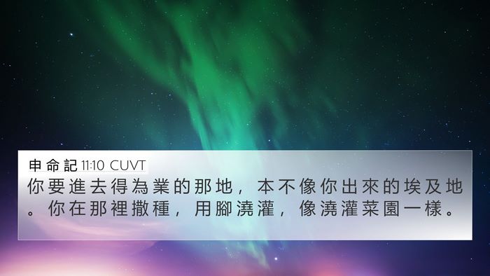 申 命 記 11:10 CUVT Bible Verse Image