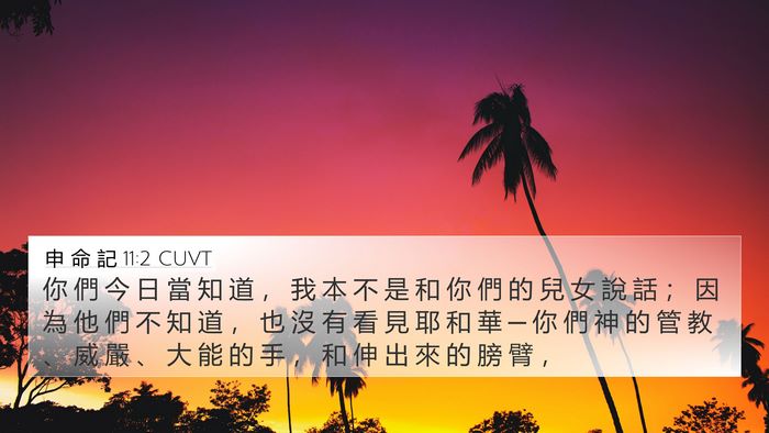申 命 記 11:2 CUVT Bible Verse Image