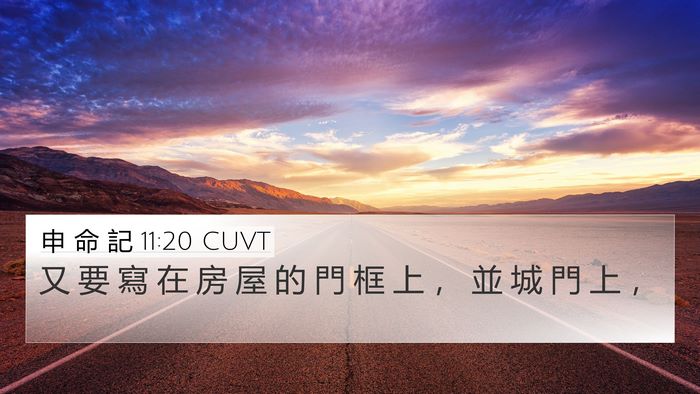 申 命 記 11:20 CUVT 4K Wallpaper - 又 要 寫 在 房 屋 的 門 框 上 ， 並 - 4K Wallpaper Bible Verse