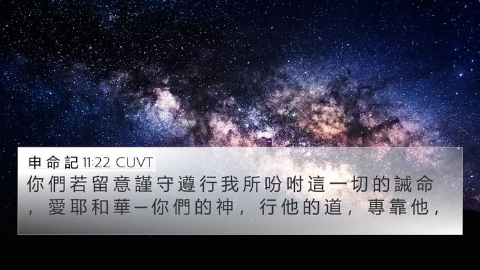 申 命 記 11:22 CUVT Bible Verse Image