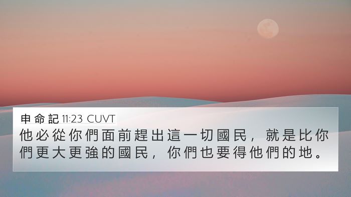 申 命 記 11:23 CUVT Bible Verse Image