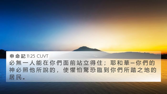 申 命 記 11:25 CUVT Bible Verse Image