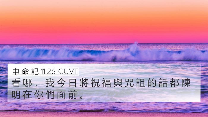 申 命 記 11:26 CUVT Bible Verse Image