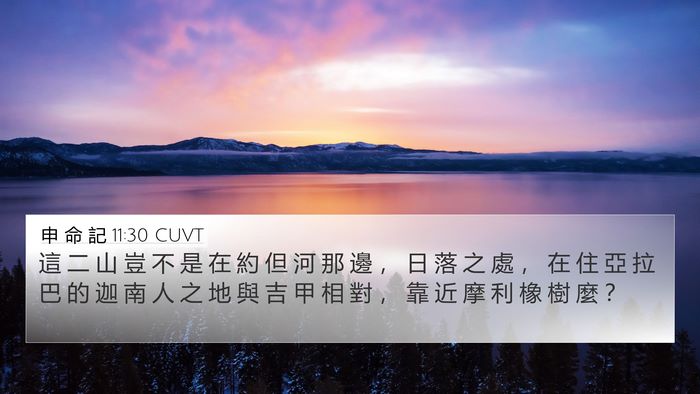 申 命 記 11:30 CUVT Bible Verse Image
