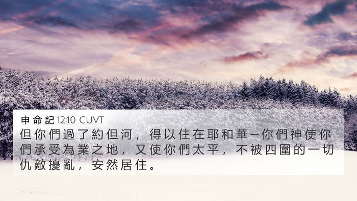 申 命 記 12:10 CUVT Bible Verse Image