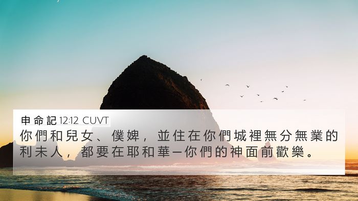 申 命 記 12:12 CUVT Bible Verse Image