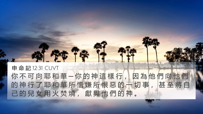 申 命 記 12:31 CUVT Bible Verse Image
