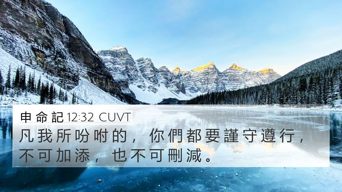 申 命 記 12:32 CUVT Bible Verse Image