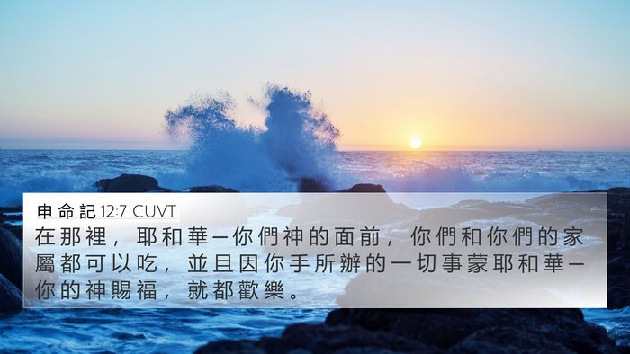 申 命 記 12:7 CUVT Bible Verse Image
