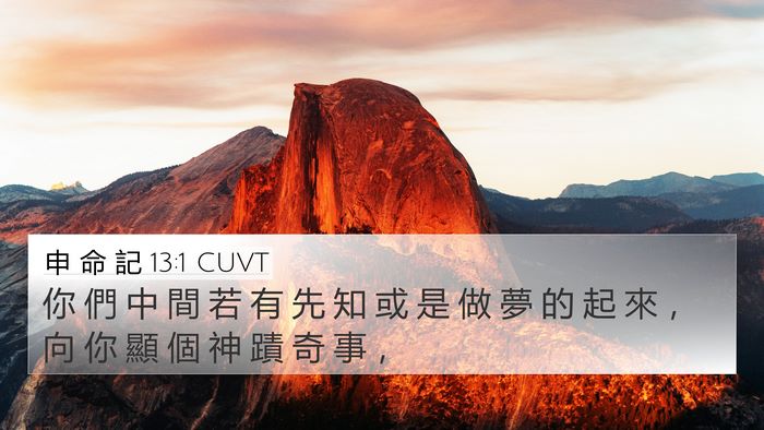 申 命 記 13:1 CUVT Bible Verse Image