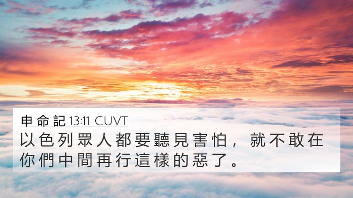 申 命 記 13:11 CUVT Bible Verse Image