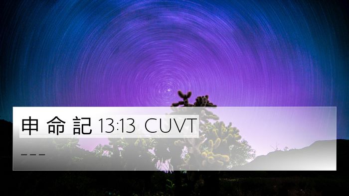申 命 記 13:13 CUVT Bible Verse Image