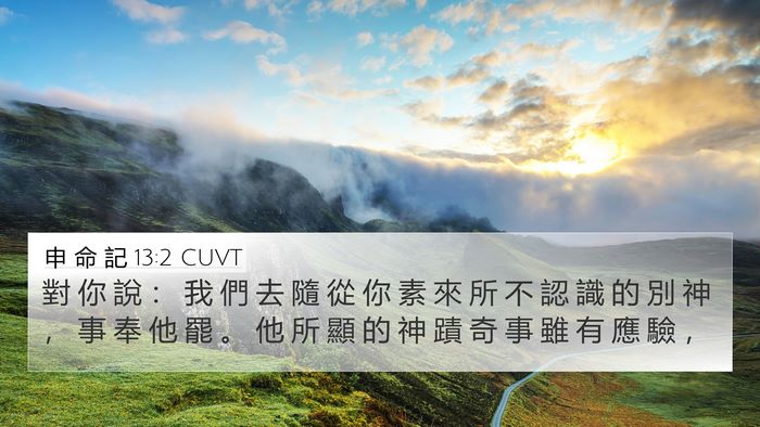 申 命 記 13:2 CUVT Bible Verse Image