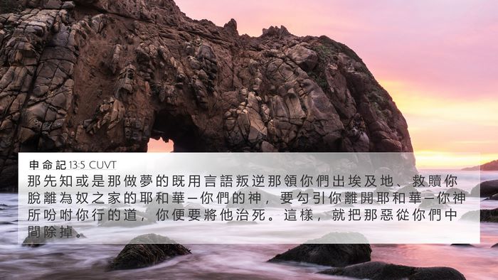 申 命 記 13:5 CUVT Bible Verse Image