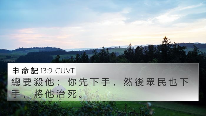 申 命 記 13:9 CUVT Bible Verse Image
