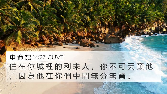 申 命 記 14:27 CUVT Bible Verse Image
