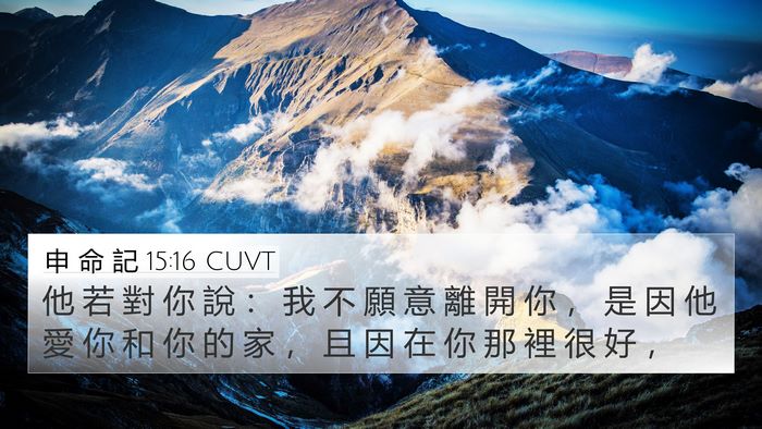 申 命 記 15:16 CUVT Bible Verse Image