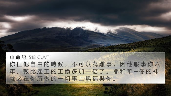 申 命 記 15:18 CUVT Bible Verse Image