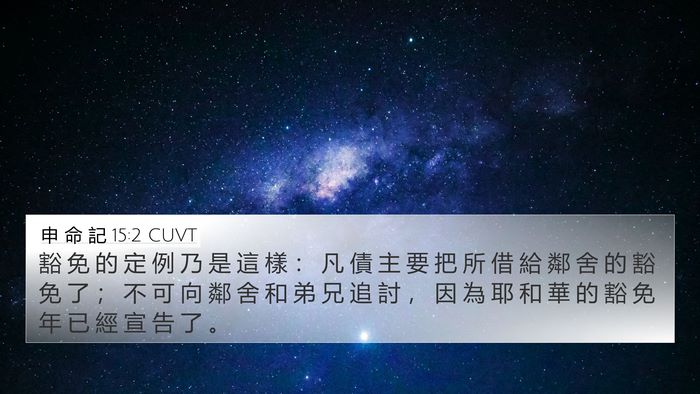 申 命 記 15:2 CUVT Bible Verse Image