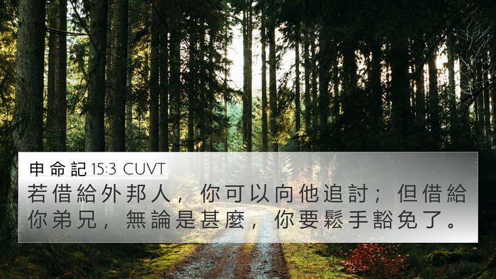 申 命 記 15:3 CUVT Bible Verse Image