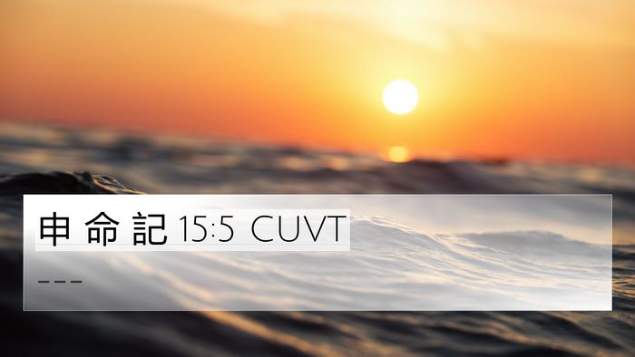 申 命 記 15:5 CUVT 4K Wallpaper -  - 4K Wallpaper Bible Verse