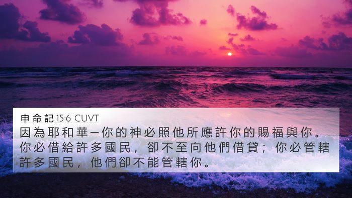 申 命 記 15:6 CUVT 4K Wallpaper - 因 為 耶 和 華 ─ 你 的 神 必 照 他 - 4K Wallpaper Bible Verse