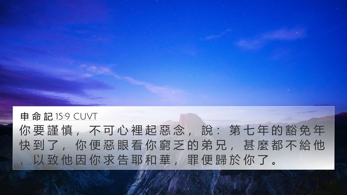 申 命 記 15:9 CUVT Bible Verse Image