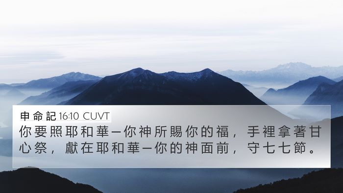 申 命 記 16:10 CUVT Bible Verse Image