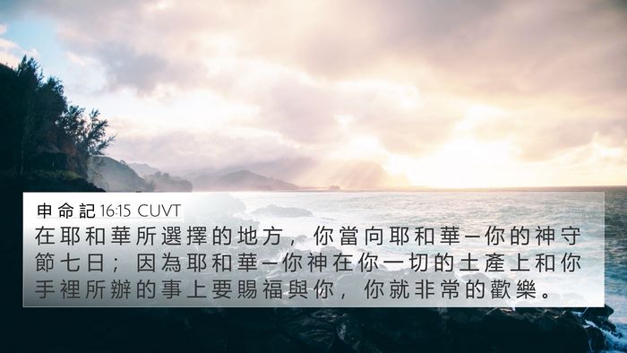 申 命 記 16:15 CUVT Bible Verse Image