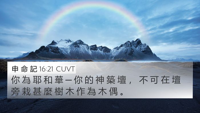申 命 記 16:21 CUVT Bible Verse Image