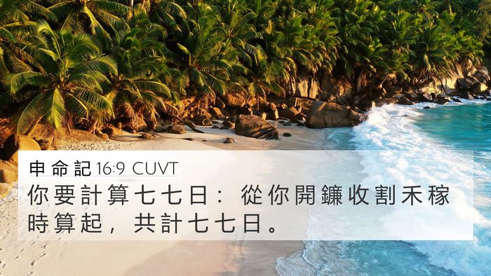 申 命 記 16:9 CUVT Bible Verse Image