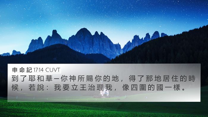 申 命 記 17:14 CUVT Bible Verse Image