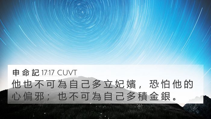 申 命 記 17:17 CUVT Bible Verse Image