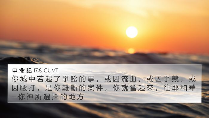 申 命 記 17:8 CUVT Bible Verse Image