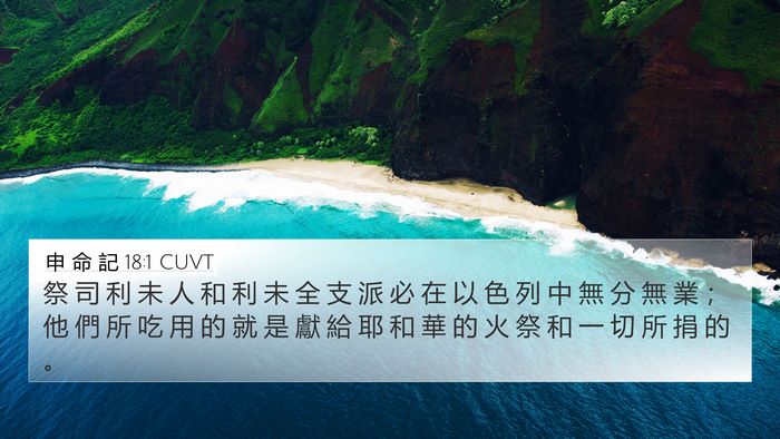 申 命 記 18:1 CUVT Bible Verse Image